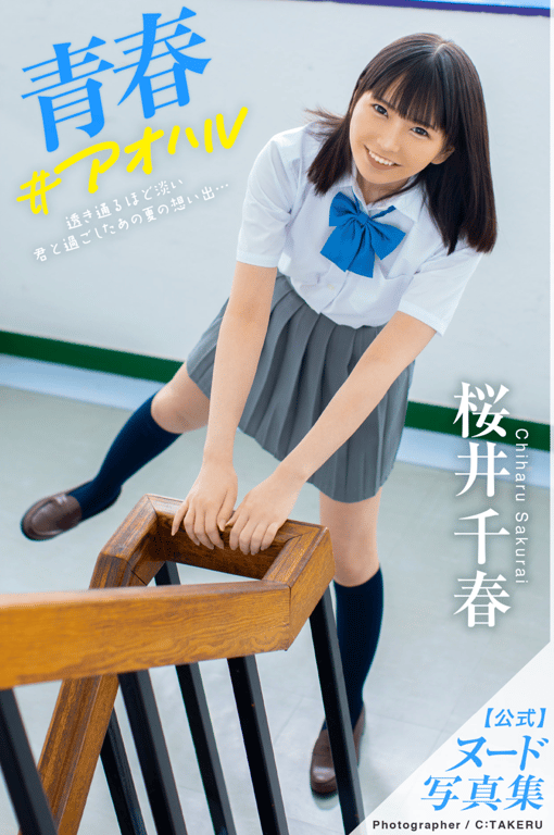 青春#青春 樱井千春 裸体写真集-阅图吧