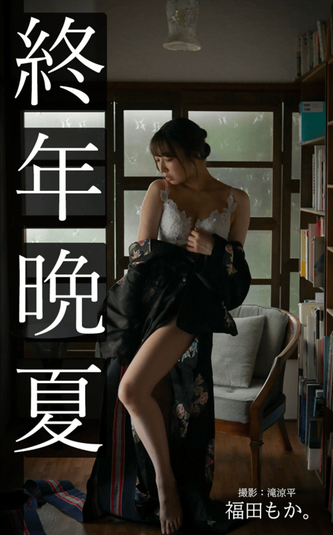 福田萌香 写真集『终年晚夏』 - 在线免费观看-阅图吧