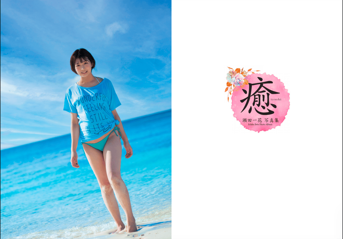 图片[4]-#瀬田一花 写真集 治愈 - 全本免费在线观看-阅图吧