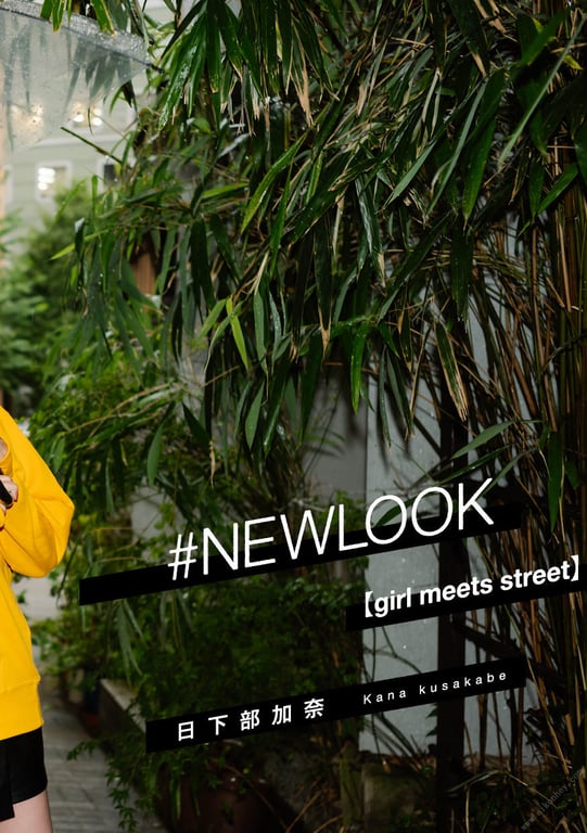 图片[3]-#NEWLOOK【girl meets street】日下部加奈 - 在线免费观看-阅图吧