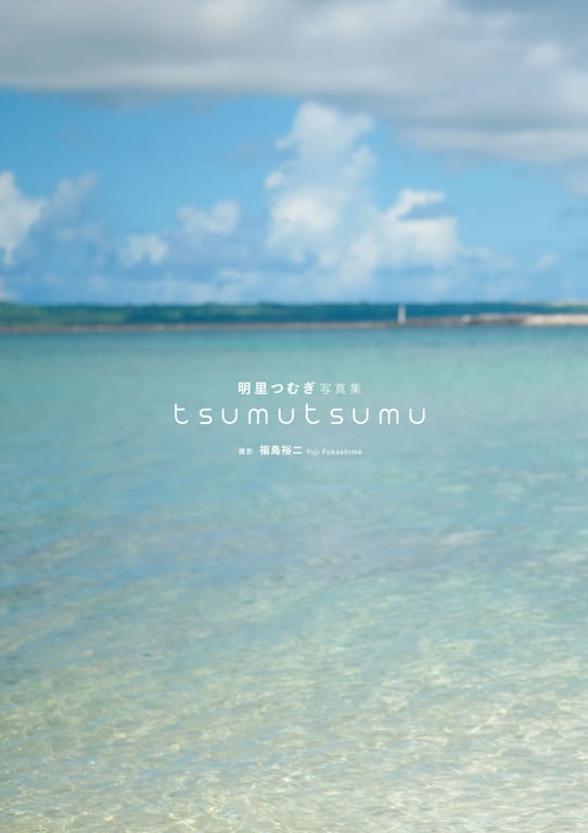 图片[6]-#【電子限定増ページ版】明里紬写真集『tsumutsumu』 - 全本免费在线观看-阅图吧