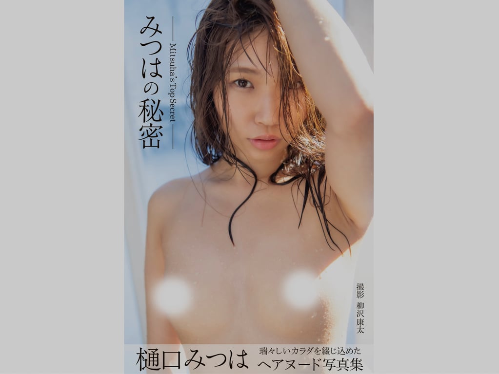 樋口光叶 ヘアヌード写真集 光叶的秘密 Mitsuha's Top Secret-阅图吧