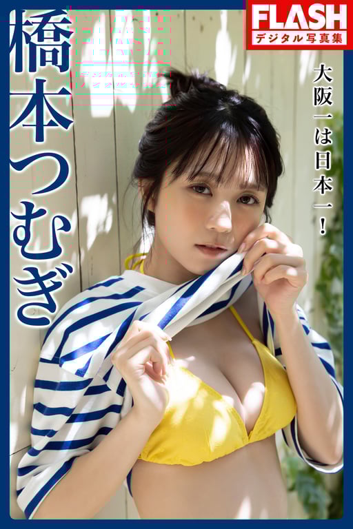 [FLASH Photobook] Tsumugi Hashimoto 桥本纺 - The best in Osaka is the best in Japan! 大阪第一就是日本第一！ (2023-06-20) - 在线免费观看-阅图吧
