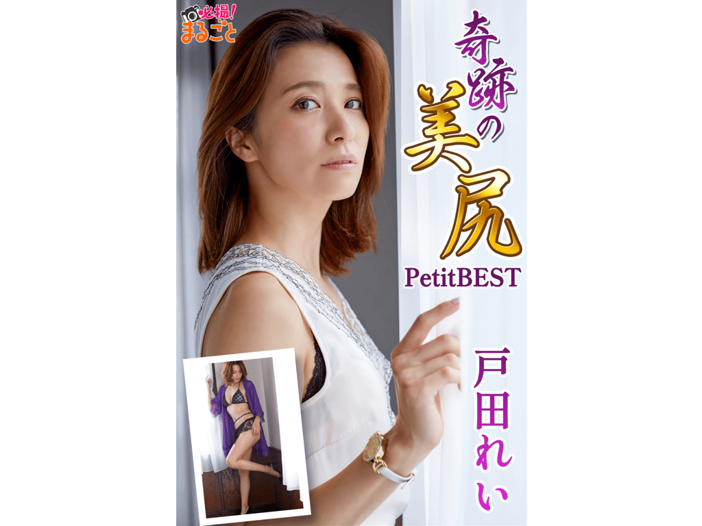 戸田丽 奇迹的美臀 Petit BEST 必拍！整个 - 在线免费观看-阅图吧