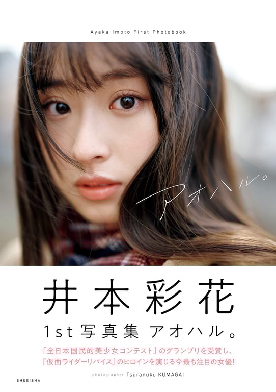 #Ayaka Imoto 井本彩花 1st Photobook – Aoharu 青春。 (2022-03-23) - 全本免费在线观看-阅图吧