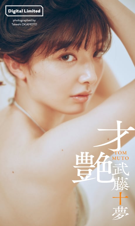 #Tomu Muto 武藤十梦 – Sai tsuya 才艳(2023-05-08) - 全本免费在线观看-阅图吧