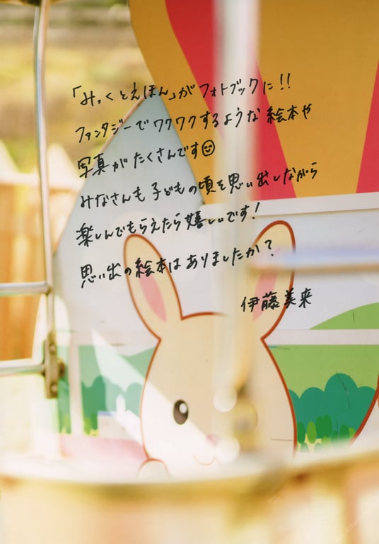 图片[15]-#伊藤美来フォトブック みっくのえほん - 全本免费在线观看-阅图吧