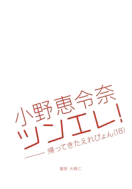 图片[9]-#小野惠令奈 – 傲娇！~归来的惠惠(18)~ - 全本免费在线观看-阅图吧