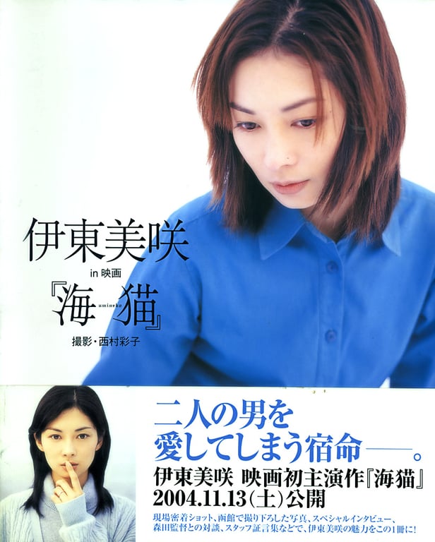 Misaki Ito 伊东美咲 – Umineko 伊东美咲 in 映画《海猫》 - 阅图吧-阅图吧