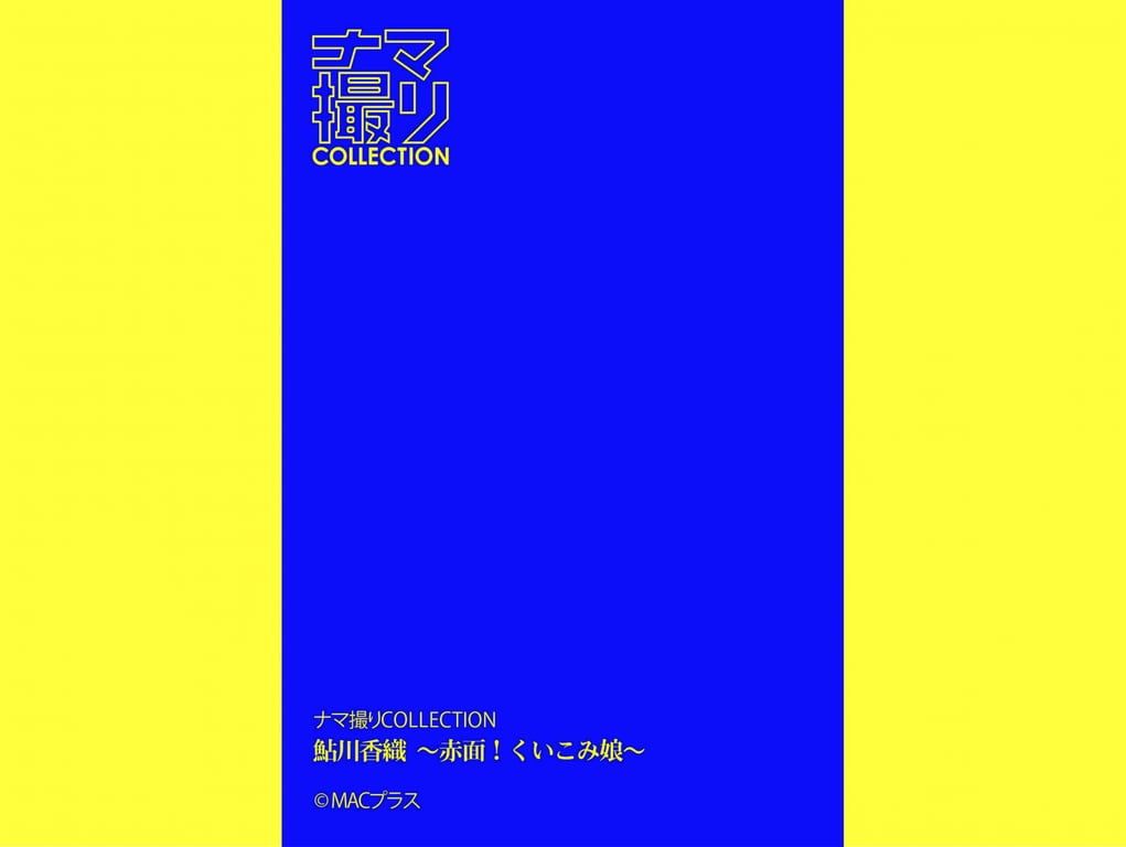 图片[46]-「实拍Collection」鲇川香织 赤面！紧嵌娘 - 在线免费观看-阅图吧