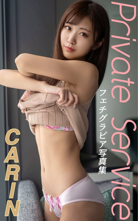 CARIN フェチグラビア写真集『Private Service』 - 在线免费观看-阅图吧
