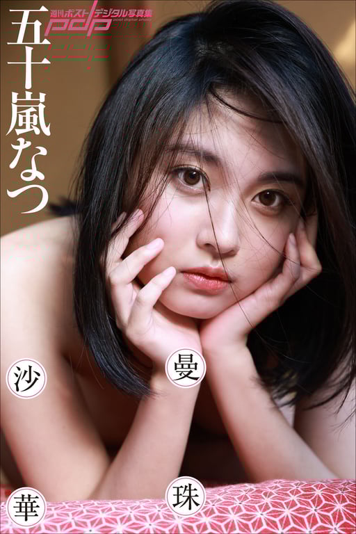#Natsu Igarashi 五十岚夏 – Amaryllis 曼珠沙华 (2021-11-19) - 全本免费在线观看-阅图吧