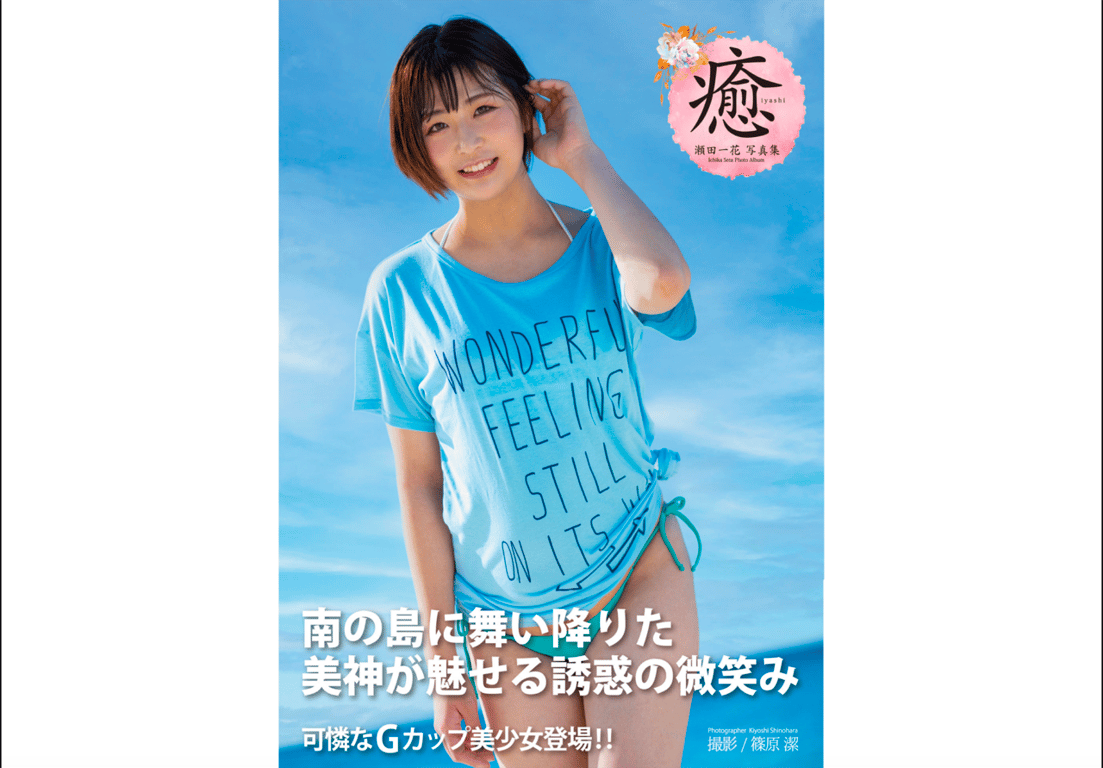 #瀬田一花 写真集 治愈 - 全本免费在线观看-阅图吧