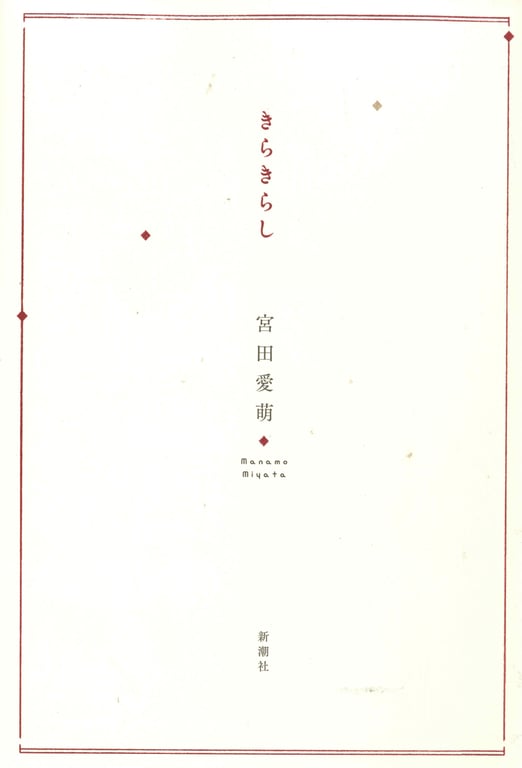 Miyata Manamo 宫田爱萌 1st Novel Book – Kirakirashi (2023-03-28)-阅图吧