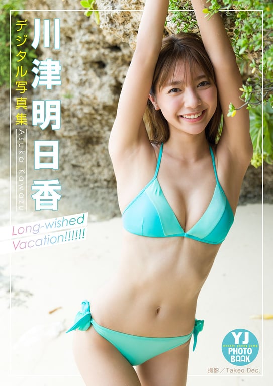 #Asuka Kawazu 川津明日香 – Long-wished Vacation！！！！！！ (2021-07-29) - 全本免费在线观看-阅图吧