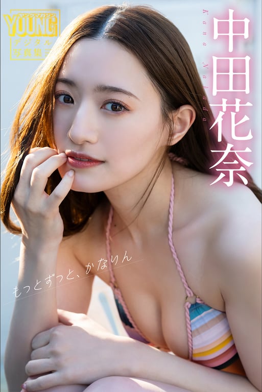 中田花奈 更加永远、可爱凛 ヤンマガデジタル写真集-阅图吧
