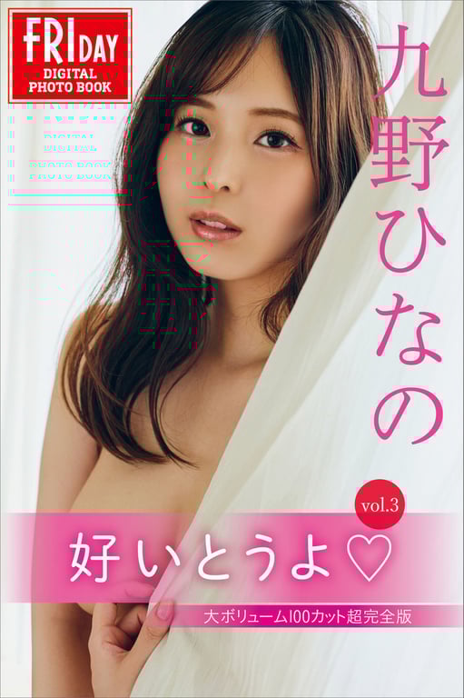 九野雏【好喜欢哦 vol.3 大容量100张超完全版】 - 在线免费观看-阅图吧