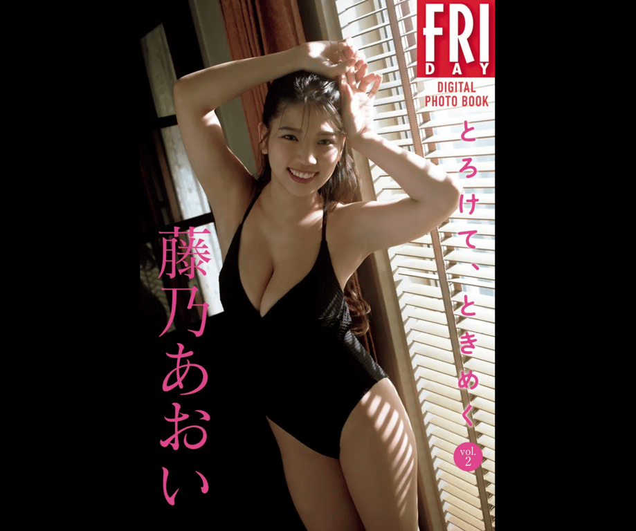 FRIDAYデジタル写真集 藤乃葵 とろけてときめく vol.2 (20カット)-阅图吧