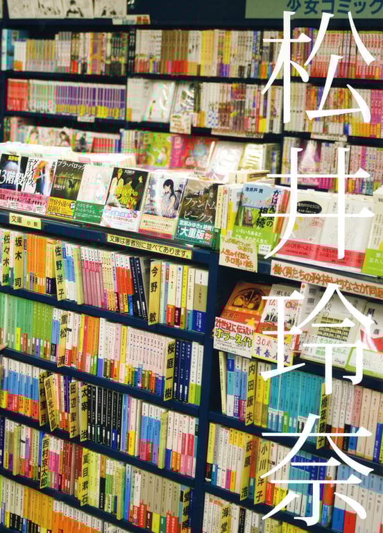 图片[8]-#Rena Matsui – 金鱼 - 全本免费在线观看-阅图吧