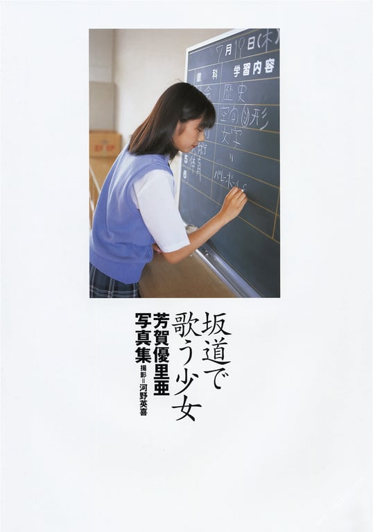 图片[3]-#Yuria Haga 芳贺优里亚 – Girl singing on a slope 坂道唱歌的少女 (2001-07-25) - 全本免费在线观看-阅图吧