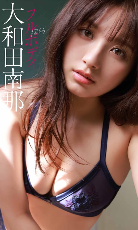 【数字限定】大和田南那写真集「全身照」 週プレ PHOTO BOOK-阅图吧
