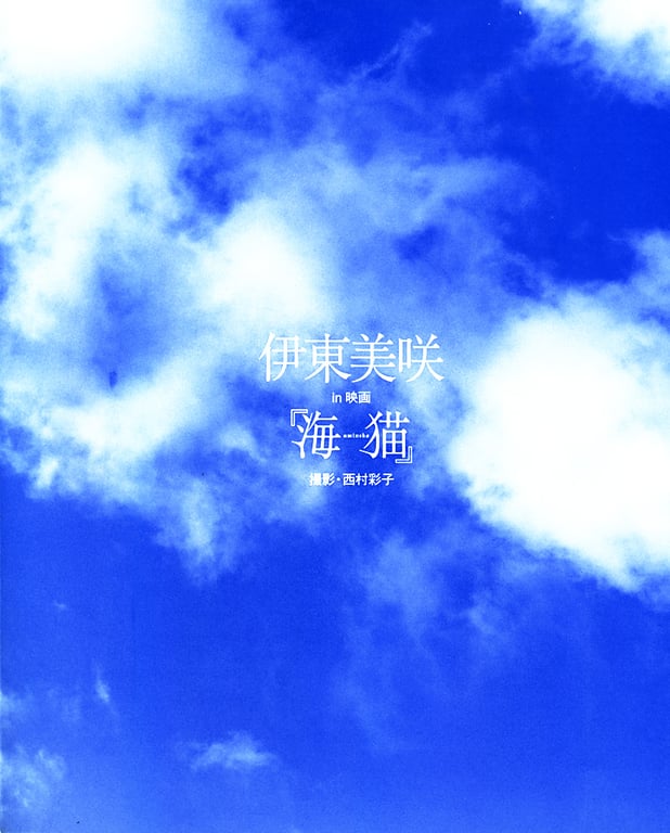 图片[3]-Misaki Ito 伊东美咲 – Umineko 伊东美咲 in 映画《海猫》 - 阅图吧-阅图吧