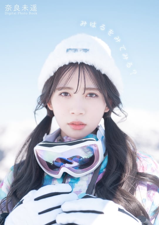 Nara Miharu 奈良未遥 2nd Digital PB - 在线免费观看-阅图吧