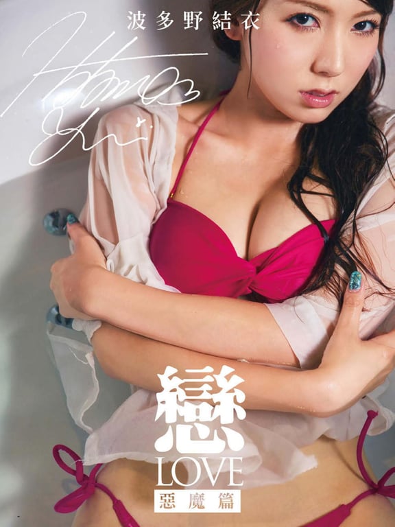 Yui Hatano - In-LOVE Devil-阅图吧