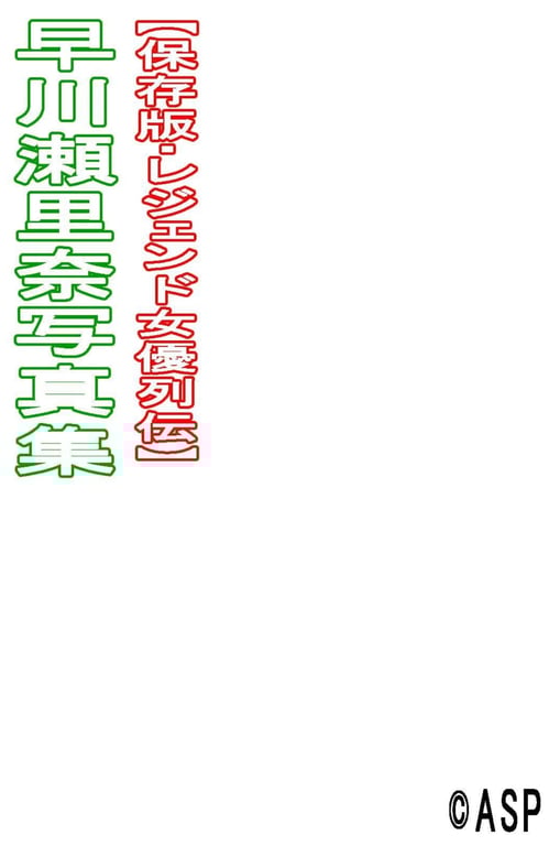 图片[148]-#Serina Hayakawa 早川瀬里奈 – Legendary Actress Biography 传奇女优列传 - 全本免费在线观看-阅图吧