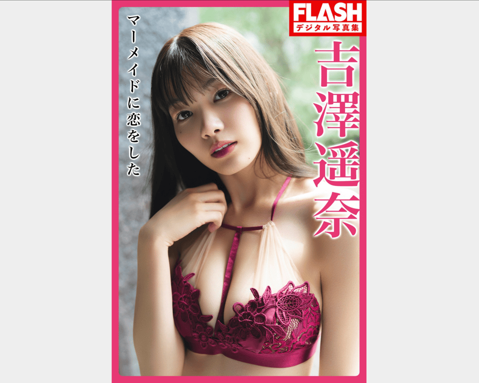 #FLASHデジタル写真集 吉澤遥奈『恋上了美人鱼』 - 全本免费在线观看-阅图吧