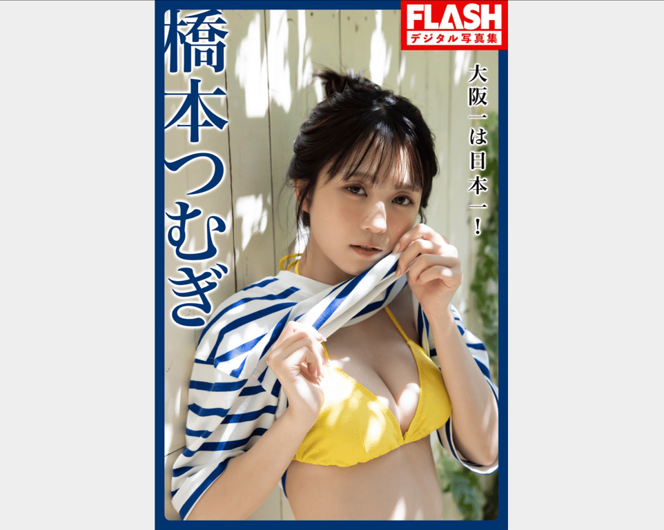 FLASHデジタル写真集 桥本纺『大阪第一，日本第一！』-阅图吧