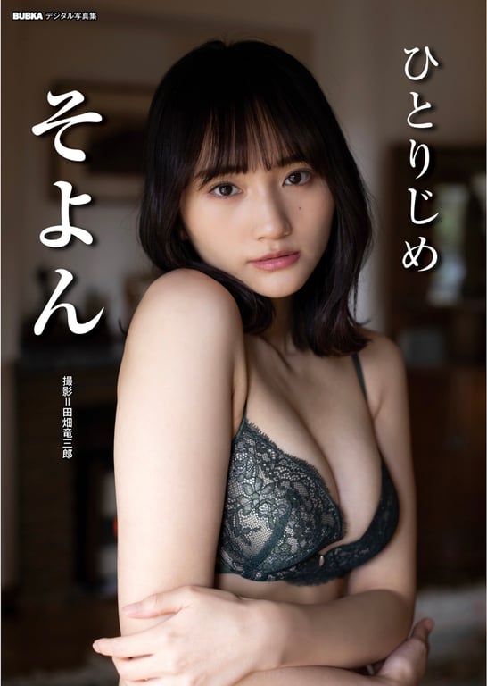 #BUBKAデジタル写真集 そよん『ひとりじめ』 - 全本免费在线观看-阅图吧