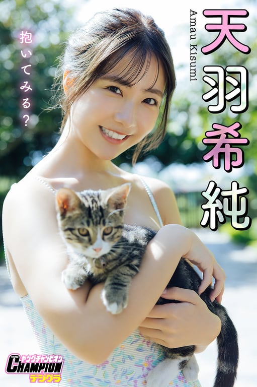 天羽希纯「要抱抱吗？」【Young Champion Diggra】-阅图吧