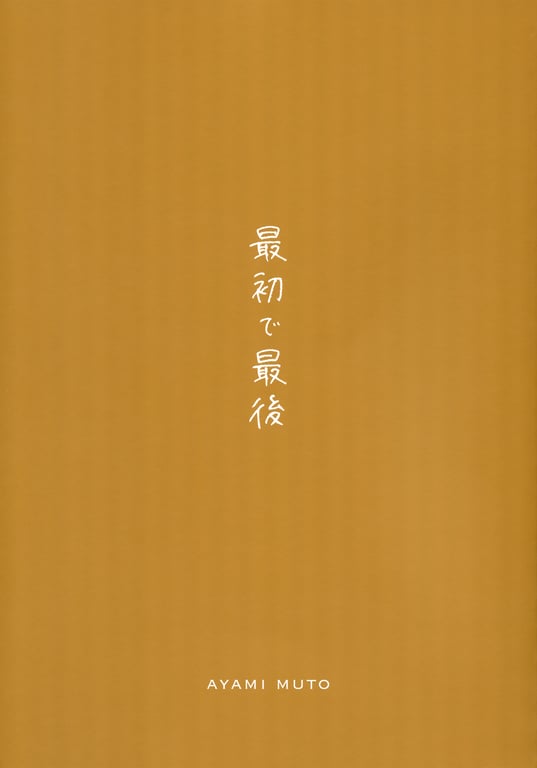 图片[2]-武藤彩未ファースト写真集『最初で最後』 - 在线免费观看-阅图吧