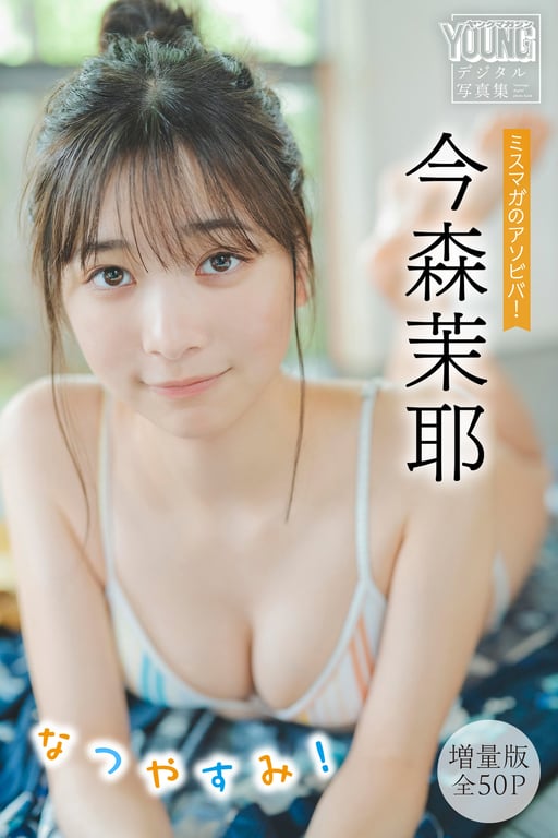 今森茉耶【増量版 全50P】MissMag的游乐场！暑假！YoungMagazine数字写真集 - 在线免费观看-阅图吧
