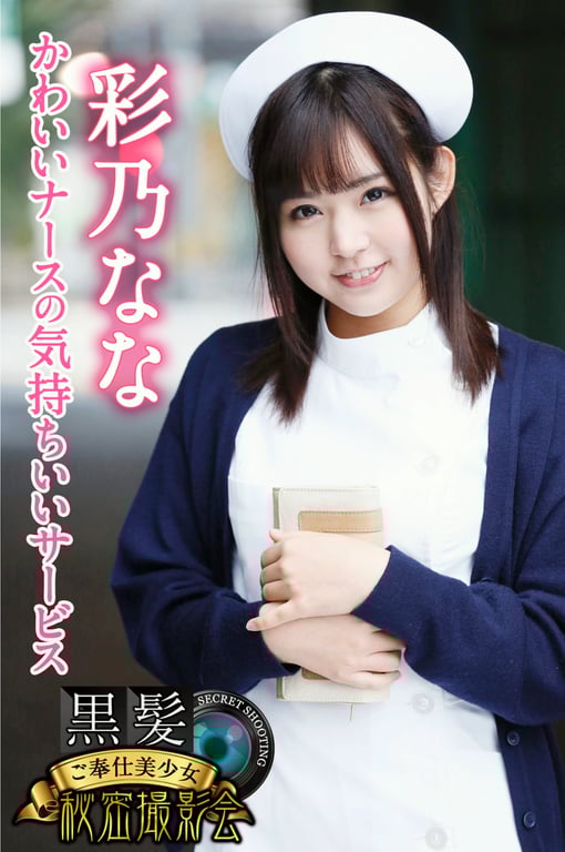 黒髪ご奉仕美少女秘密撮影会 彩乃なな かわいいナースの気持ちいいサービス - 在线免费观看-阅图吧