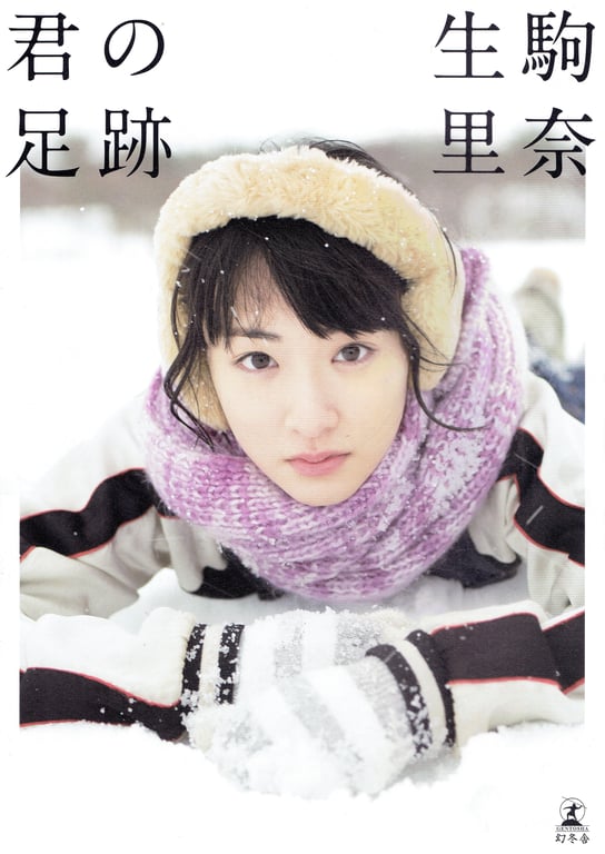 青山裕企 Photobook 26sets\【青山裕企】你的足迹 生驹里奈-阅图吧