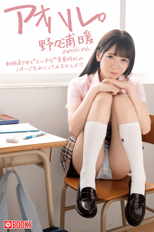 アオハル 野々浦暖 PRESTIGE DIGITAL BOOK SERIES - 在线免费观看-阅图吧