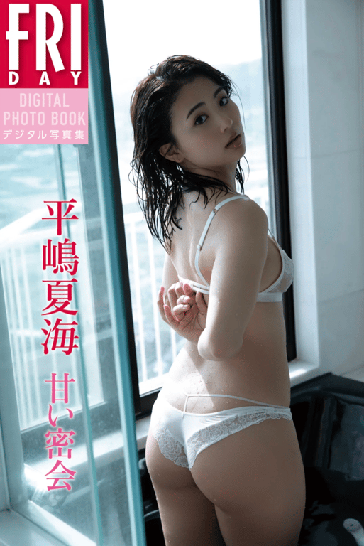 #平嶋夏海「甜蜜的密会」 ＦＲＩＤＡＹデジタル写真集 - 全本免费在线观看-阅图吧