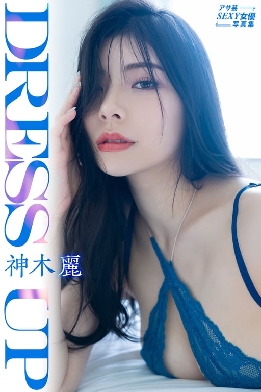 #アサ芸SEXY女優写真集 神木麗 Dress up - 全本免费在线观看-阅图吧