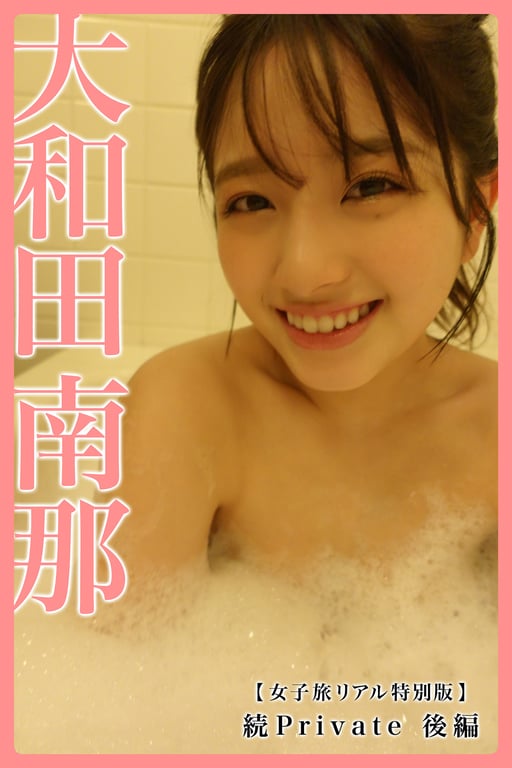 【女子旅行特别版】大和田南那 续Private 后篇 大和田南那 Private - 在线免费观看-阅图吧