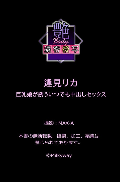 图片[99]-#艶BODY濃密接写 逢見リカ 巨乳娘が誘ういつでも中出しセックス - 全本免费在线观看-阅图吧