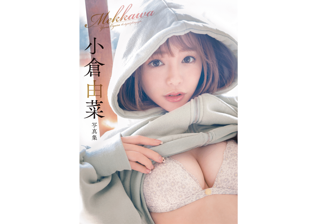 週刊実話デジタル写真集 小倉由菜 めっかわ-阅图吧