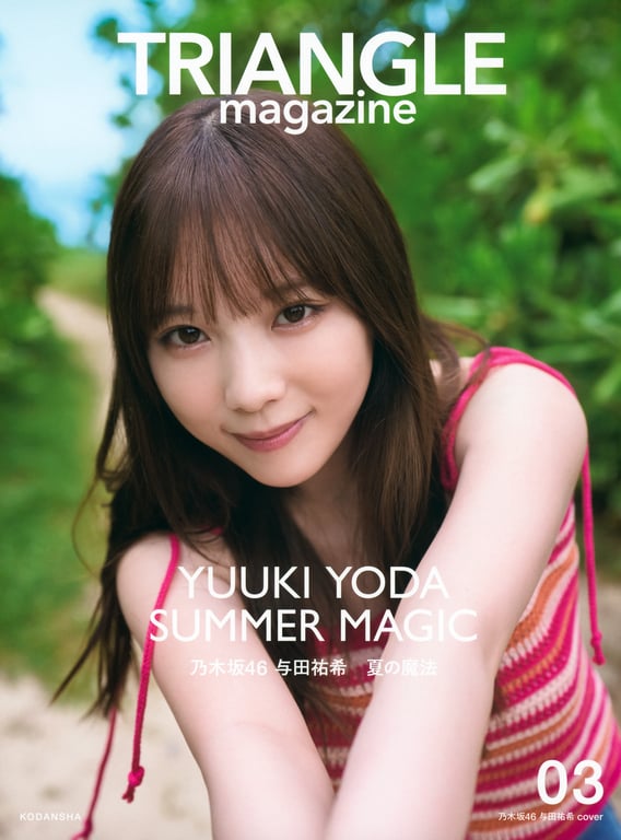 2024.10.29 TRIANGLE magazine 03 乃木坂46 与田祐希-阅图吧