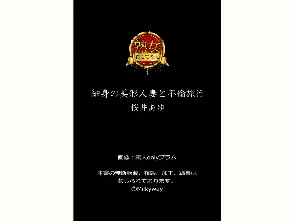 图片[72]-【熟女的款待】细身美形人妻与不伦旅行 樱井步 - 在线免费观看-阅图吧