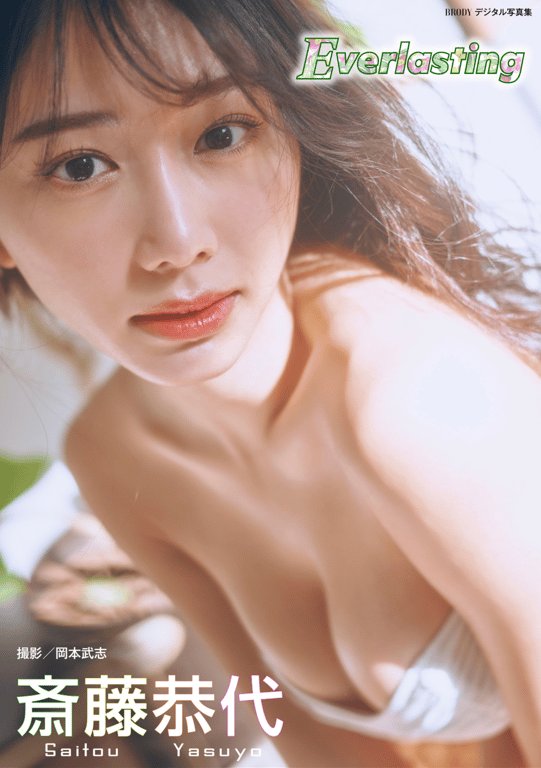 BRODYデジタル写真集 斎藤恭代『Everlasting』-阅图吧