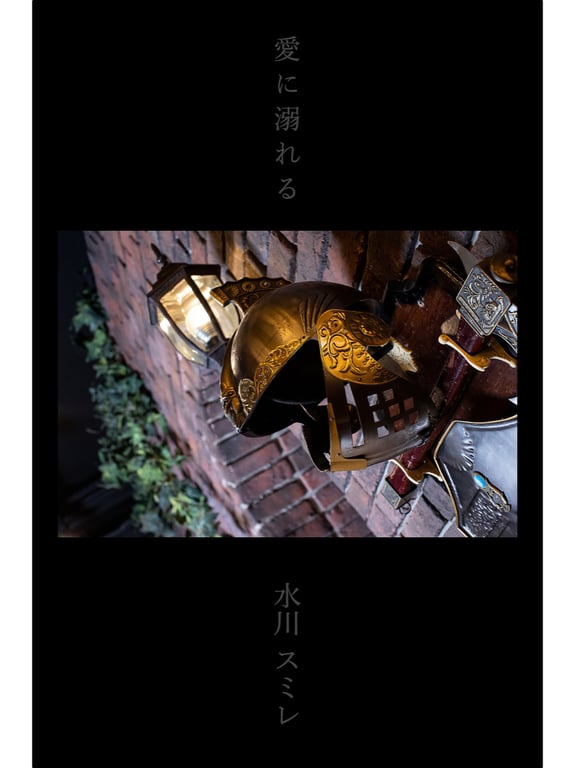 图片[13]-#水川スミレ オフィシャルグラビア写真集 愛に溺れる 深愛 - 全本免费在线观看-阅图吧