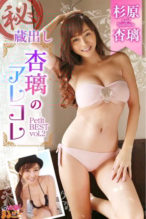 Anri Sugihara 杉原杏璃 - Petit Best vol.2-阅图吧