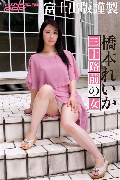 #Reika Hashimoto 桥本丽香 – Woman before 30 三十岁前的女人 (2021-02-15) - 全本免费在线观看-阅图吧