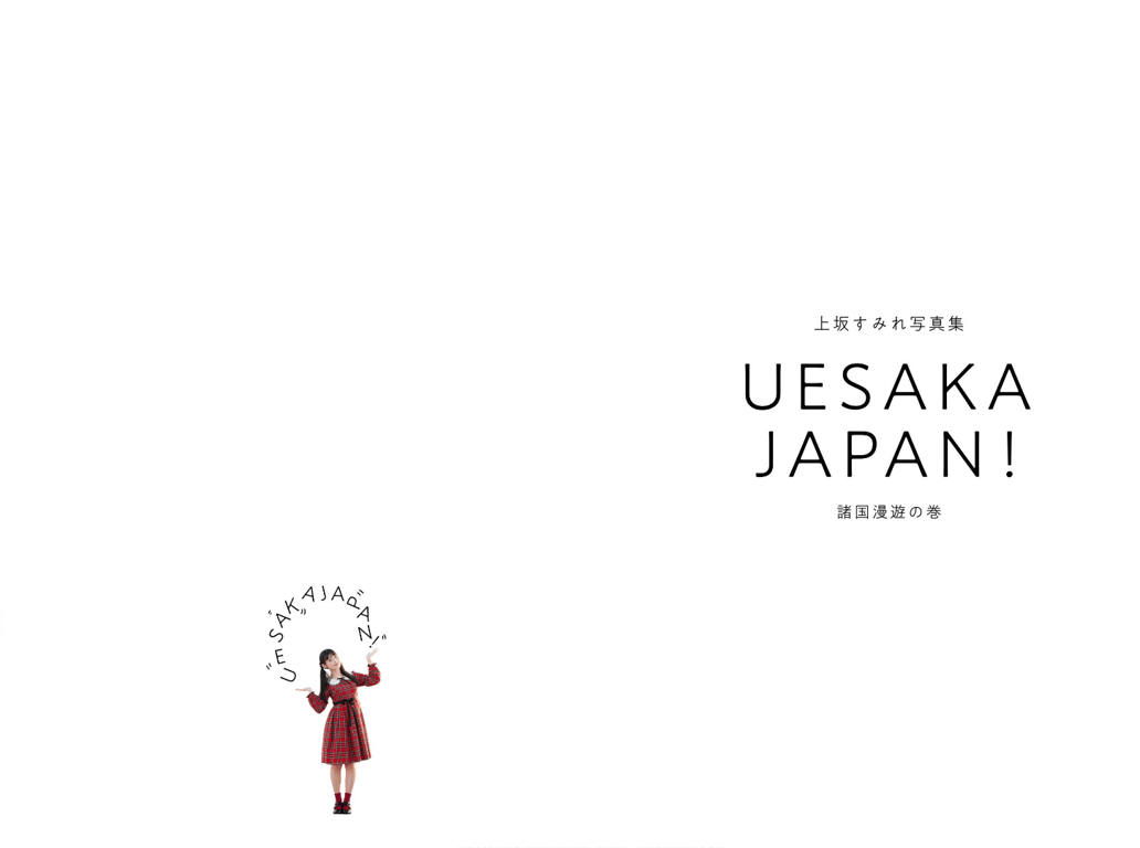 图片[3]-#Sumire Uesaka 上坂堇 – UESAKA JAPAN! (2018-02-14) - 全本免费在线观看-阅图吧